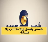 حصري: شمس ترفع القيمة الاسمية من نصف ريال إلى 10... هل يربح المساهمون أم يخسرون؟