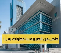 حصري: الدليل الكامل من هيئة الزكاة لإيقاف رقمك الضريبي نهائياً - 5 خطوات فقط!