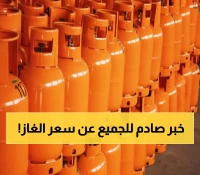 عاجل: الحكومة السعودية تحدد سعر اسطوانة الغاز رسمياً - 18.85 ريال شامل ضريبة 15%!