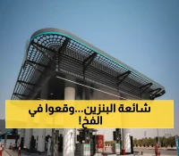 تحذير: الخبر المزيف الذي خدع الملايين حول تخفيض أسعار البنزين في السعودية - يمن برس يكشف الحقيقة!