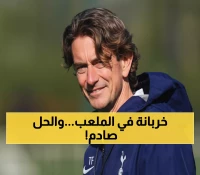 صادم: مدرب توتنهام يعترف بفشل الملعب كحصن - الجماهير تصفر استهجاناً والحل مفاجئ!