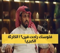صادم: المريسل يكشف كارثة الـ93 مليون ريال - كيف ضاعت ثروات 3 سعوديين في أشهر قليلة؟!