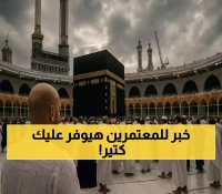 رسمياً: السعودية تمدد تأشيرة العمرة لـ90 يوماً وتخفض رسومها لليمنيين - الفرق الصادم بين الدول