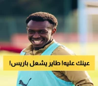 عاجل: سعود عبدالحميد يستعد لمواجهة نارية أمام باريس... هل يحقق الحلم السعودي السادس؟
