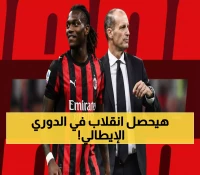 عاجل: هزائم نابولي وروما تفتح الباب أمام ميلان للانقضاض على الصدارة... أليجري أمام فرصة العمر!