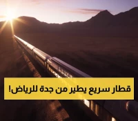 صادم: قطار السعودية الخارق يحول الرحلة من جدة للرياض من 12 ساعة إلى 4 ساعات فقط!