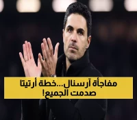 حصري: آرسنال يتحول 180 درجة بخطة أرتيتا السرية... تروسارد يقود ثورة المدفعجية!