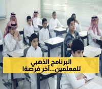 عاجل: وزارة التعليم تفتح باب التقديم لبرنامج 'فُرص' - آخر فرصة للمعلمين للانتقال قبل 30 أكتوبر!
