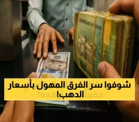 265 مشروعاً سعودياً في اليمن وتحسن العملة لليوم الثالث.. صدمة فارق أسعار الذهب بين صنعاء وعدن!