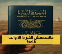 3 ملايين جواز سفر جديد و265 مشروعاً سعودياً: كيف تتغير حياة اليمنيين وسط استقرار الريال؟