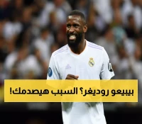 صادم: ريال مدريد يتخلى عن روديغر رغم 8 ألقاب... السبب راتبه الخيالي 10 ملايين يورو!