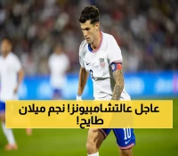 عاجل: صدمة في ميلان! إصابة بوليسيتش تهدد ديربي إنتر والحلم الأمريكي في كأس العالم
