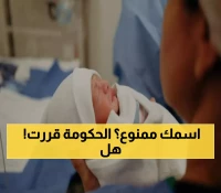 عاجل: السعودية تحظر 50+ اسم للأطفال رسمياً... هل اسم طفلك من القائمة المحظورة؟