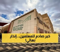 حصري: المهلة القاتلة للمعلمين في السعودية... 15 يوماً تفصلهم عن مصيرهم المجهول!