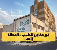 عاجل: وزارة التعليم تؤجل الدراسة أسبوعاً كاملاً في مكة وجدة والمدينة والطائف - السبب صادم!