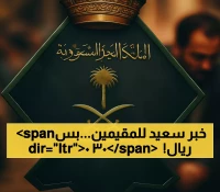 رسمياً: انتهت معاناة 10 ملايين مقيم... السعودية تحول التأشيرة العائلية لـ300 ريال في ثوانٍ!