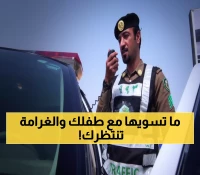 عاجل: المرور السعودي يصدم الجميع بغرامة 500 ريال لهذا التصرف البسيط مع الأطفال!