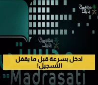 عاجل: رابط منصة مدرستي 1447 الرسمي - خطوات التسجيل السريع قبل فوات الأوان!
