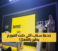 شاهد: كيف حولت سناب شات Joy Forum 2025 لعالم خيالي بتقنية الواقع المعزّز؟ السعوديون مبهورون!