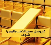 عاجل: الذهب ينفجر في اليمن… أسعار صادمة تتجاوز 500 ريال سعودي للجرام الواحد!
