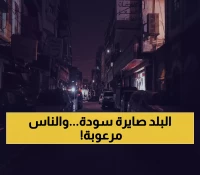 عاجل: عدن تغرق في ظلام دامس لأول مرة منذ عقود... انطفاء كهرباء 100% وسط موجة حر خانقة!
