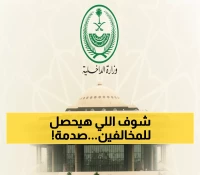 عاجل: السعودية تضبط 23 ألف مخالف في أسبوع واحد - عقوبات صادمة تصل لـ15 سنة ومليون ريال!