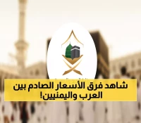 صدمة: 300 ريال للعرب و800 لليمنيين! لماذا هذا التفاوت الجنوني في أسعار العمرة؟