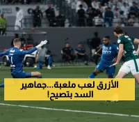 زلزال رياضي: 90 دقيقة تفصل الهلال عن كسر رقم قياسي تاريخي غير مسبوق - هل يحقق المعجزة أمام السد؟