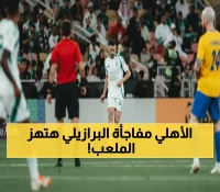 حصري: الأهلي يراهن على عودة البرازيليين لكسر تعثر الغرافة - المباراة رقم 8 تاريخياً!