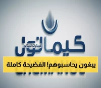 تطور خطير: مساهمو كيمانول يصوتون لمحاسبة الإدارة السابقة - ما حقيقة المخالفات؟