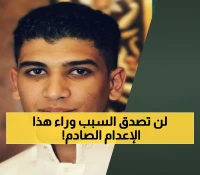 فضيحة دولية: السعودية تُعدم شاباً اعتُقل قاصراً وعُذّب 11 عاماً... الإعدام السياسي رقم 35!