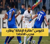 عاجل: الاتحاد يعود للعراق... هل سيتكرر كابوس الإقالة على متن الطائرة؟