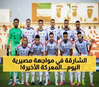 حصري: معركة البقاء في آسيا... الشارقة يواجه كابوسه الإيراني والمركز الثامن على المحك!