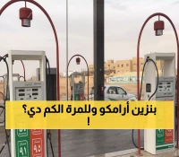 صدمة: أرامكو تفجر مفاجأة أكتوبر - الكيروسين يقفز 19.5% والأسر السعودية تواجه ضربة مالية قاسية!
