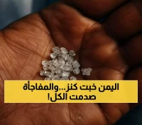 ثروة ألماسية تحت الأرض تنقل 3 محافظات يمنية من الفقر إلى الثراء.. وهذا ما تخفيه التفاصيل