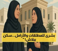 عاجل: السعودية تدشن ثورة سكنية تاريخية للمطلقات والأرامل - شروط ميسرة تغير حياة آلاف النساء!