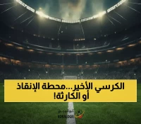 عاجل: ديربي لندني ناري قد يحسم مصير وست هام... هل ينهي كابوس المركز 19 أم يغرق أكثر؟