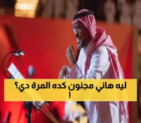 عاجل: هاني فرحات ينفجر غضباً ويكشف الحقيقة كاملة... "مش هسكت على الباطل"!