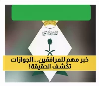 رسمي: هل تدفع 400 ريال شهرياً للمرافقين؟ الجوازات تنفي إلغاء الرسوم وتحدد الفئات المعفاة حصرياً