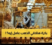 صادم: الذهب يقفز 350 جنيه في أسبوع واحد بمصر - خبراء يحذرون من انفجار الأسعار خلال شهور!