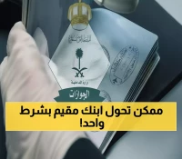 عاجل: الجوازات السعودية تحدث ثورة - تحويل الزيارة لإقامة دائمة لمليون طفل بشرط واحد!