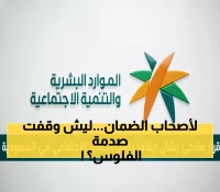 عاجل: الكشف عن السبب الحقيقي وراء إيقاف رواتب الضمان الاجتماعي في السعودية - هل أنت في خطر؟