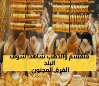 عاجل: أسعار الذهب اليوم في اليمن... عيار 21 يقفز لـ200 ألف في عدن مقابل 51 ألف في صنعاء!