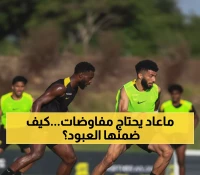 حصري: عبد الرحمن العبود يبقى مع الاتحاد تلقائياً - السر وراء عدم حاجته للمفاوضات!