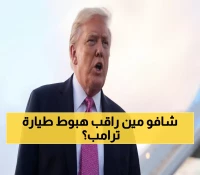 تحقيقات FBI العاجلة: منصة مرتفعة تراقب هبوط طائرة ترامب في بالم بيتش!