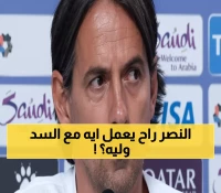 عاجل: إنزاغي يكشف خطته السرية لسحق السد القطري والبقاء في الصدارة… وصدمة غياب الدوسري!