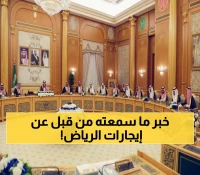 عاجل: محمد بن سلمان يوقف جنون الإيجارات بقرار تاريخي - تجميد أسعار الرياض 5 سنوات كاملة!