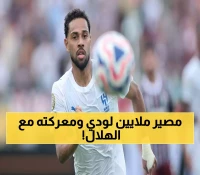 عاجل: الهلال في معركة حاسمة مع هذا اللاعب... ويتمسك بمواصلة معركة العشرين مليون ريال!