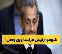 سابقة تاريخية: 11 متراً مربعاً و3 كتب فقط... تفاصيل احتجاز أول رئيس فرنسي يدخل السجن