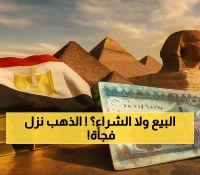 تراجع الذهب 85 جنيهاً بعد قفزاته القياسية.. هل حان وقت الشراء الذكي؟